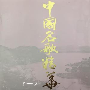 Listen to 微山湖 (伴奏) song with lyrics from 宁林