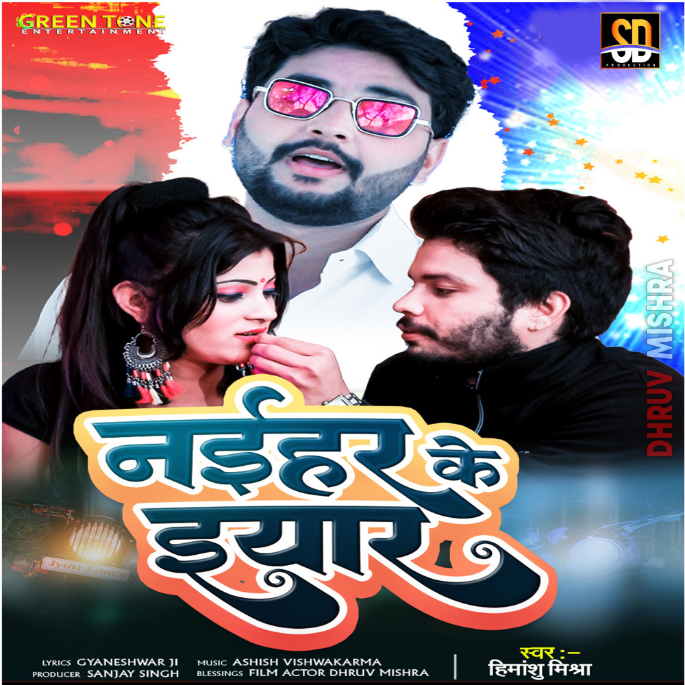 Naihar Ke Eyar (Bhojpuri Song)