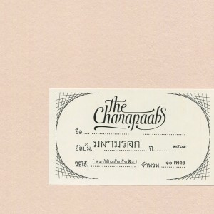 ดาวน์โหลดและฟังเพลง สวัสดีวันจันทร์ พร้อมเนื้อเพลงจาก The Charapaabs