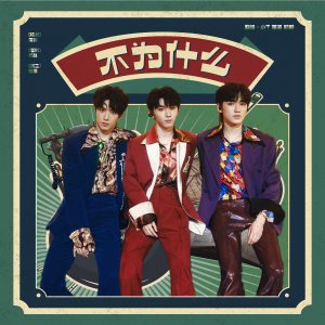 Album 不为什么. from 