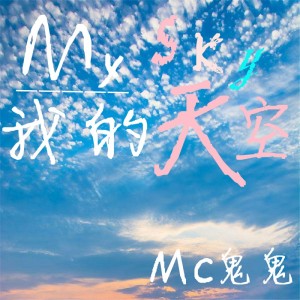 Album 我的天空 from MC鬼鬼