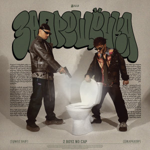 Album ЗАПРЕЩЁНКА (Explicit) from 