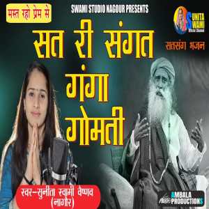 Album Sat Ri Sangat Gomati from Sunita Sawami Vaishnav
