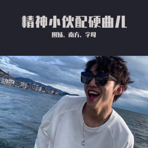 收聽圈妹的精神小夥配硬曲兒（DJ咚鼓版）歌詞歌曲