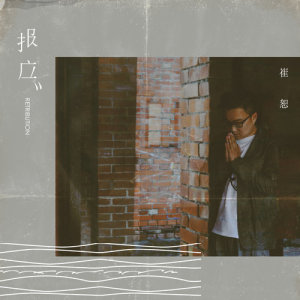 收听崔恕的報應歌词歌曲