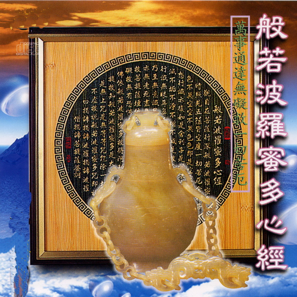 般若波罗蜜多心经 (常诵此咒 万事通达无碍救一切苦厄) (台语版)