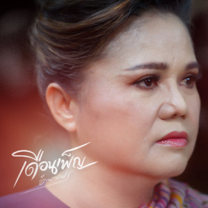 Dengarkan lagu ขอโทษที่เป็นความสุขให้อ้ายบ่ได้ nyanyian เดือนเพ็ญ อำนวยพร dengan lirik