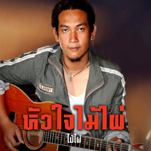 Album หัวใจไม้ไผ่ from ไม้ไผ่