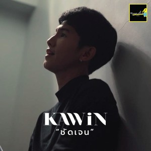 ดาวน์โหลดและฟังเพลง ชัดเจน พร้อมเนื้อเพลงจาก Kawin