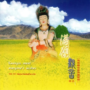 Album 滿願 觀音 (南無觀世音菩薩聖號） from 哑行