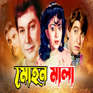 Album Mohon Mala (Original Motion Picture Soundtrack) from Ahmed Imtiaz Bulbul