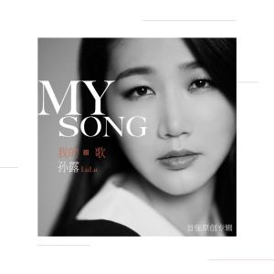 收聽孫露的旅行中的想念歌詞歌曲