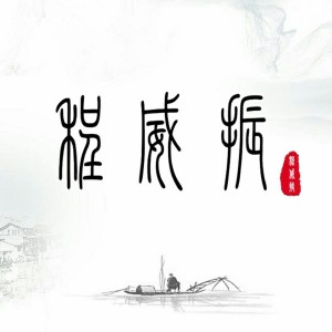 收聽程威振的迷幻鋼琴歌詞歌曲