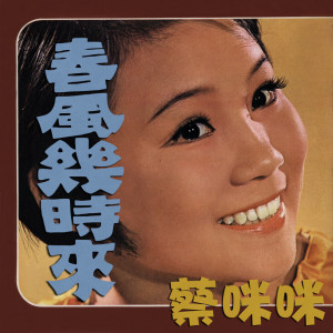 收聽蔡咪咪的笑是情感的橋歌詞歌曲