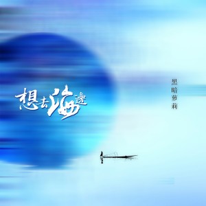 收听黑暗萝莉的想去海边 (电影《黑暗萝莉》推广曲) (電影《黑暗蘿莉》推廣曲)歌词歌曲