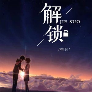 Album 解锁 from 初月