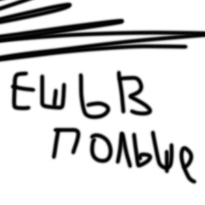 Listen to Ешь в польше (Explicit) song with lyrics from $HKOLNIK