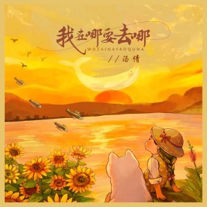 湯倩的專輯我在哪要去哪（DJ默涵版）