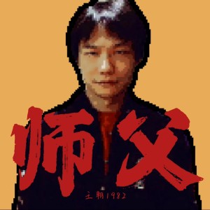 Listen to 师父 song with lyrics from 王朝1982