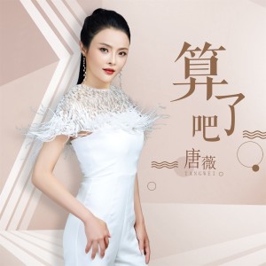 收聽唐薇的算了吧 (DJ阿聖版)歌詞歌曲