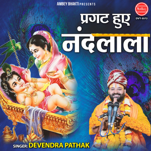 Listen to Pragat Huye Nand Lala song with lyrics from Devendra Pathak
