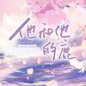 Album 他和他的鹿 from 涟漪非漓