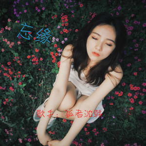 Album 忘缘 from 孤者沈韩