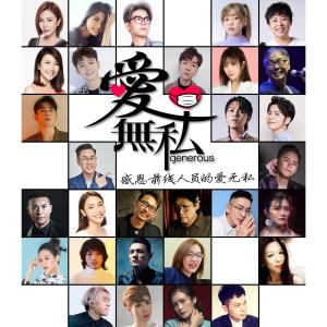 ดาวน์โหลดและฟังเพลง 愛無私（群星抗疫 2021） พร้อมเนื้อเพลงจาก 周金亮