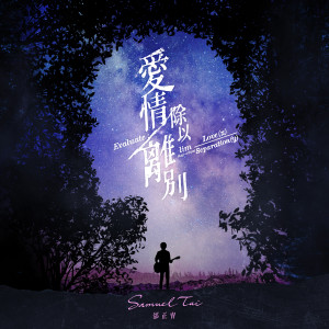 Album 爱情除以离别 from Samuel Tai (邰正宵)