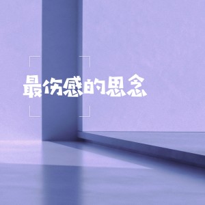 ดาวน์โหลดและฟังเพลง 谁会记得我 (完整版) พร้อมเนื้อเพลงจาก 浅夏