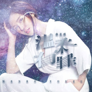 Listen to 温柔有罪 (DJ何鹏版) song with lyrics from 孙艺琪