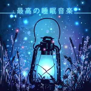 收听睡眠音楽のアカデミー的脳の弛緩歌词歌曲