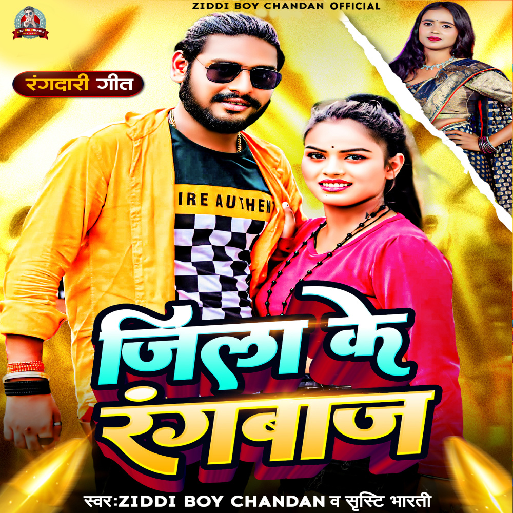 Jila Ke Rangbaj