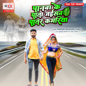 Listen to Panwa Ke Pata Jaisan Patar Kamriya song with lyrics from Rakesh Raushan Yadav