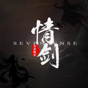 Listen to 情剑 song with lyrics from 七朵组合