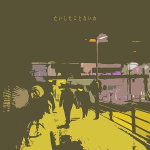 收聽白神真志朗的たいしたことないわ (feat. eco)歌詞歌曲