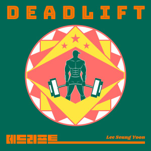收聽Lee Seung Yoon的DEADLIFT歌詞歌曲