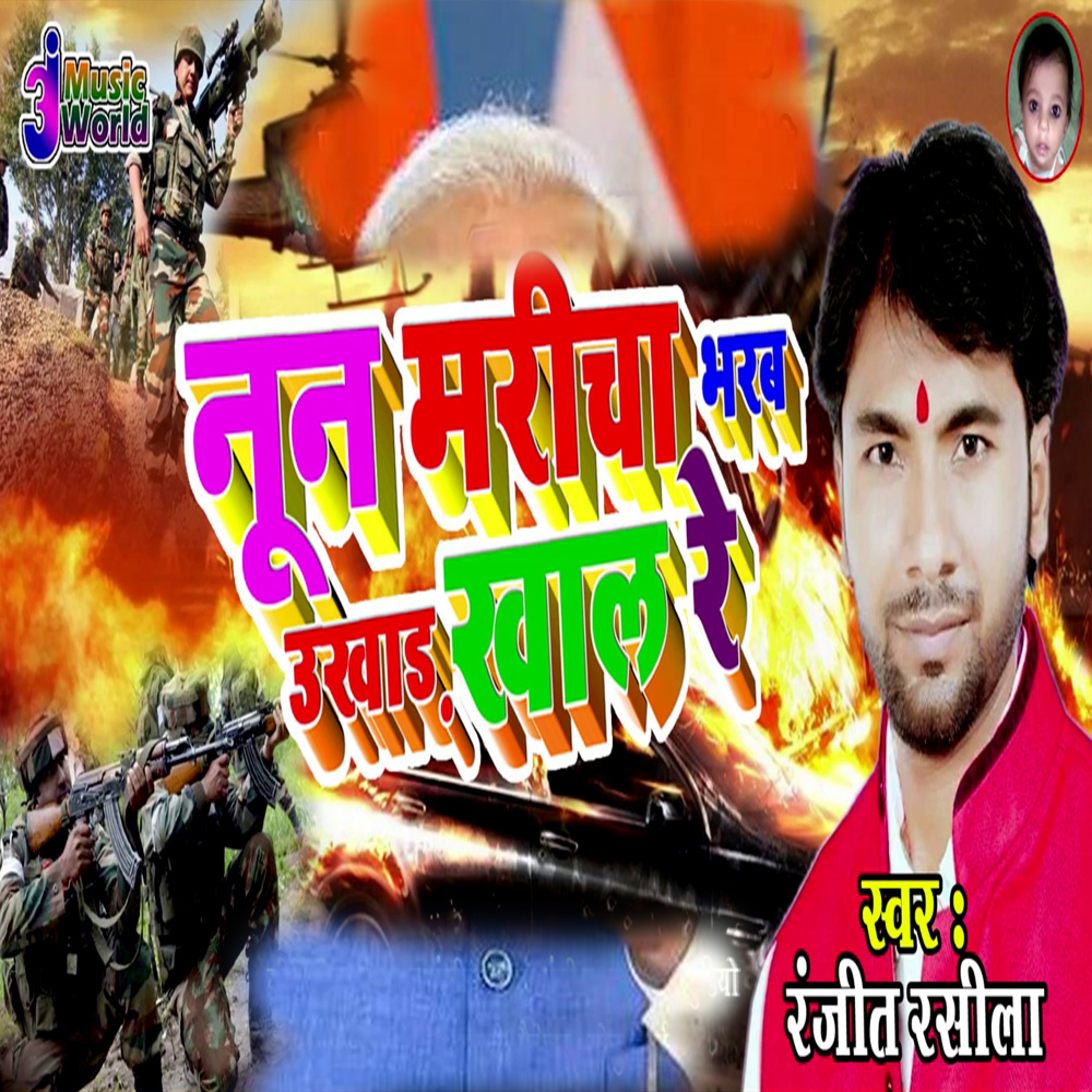Nun Maricha Bharab Ukhar Khal Re