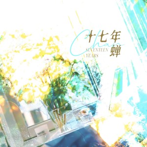 Listen to 十七年蝉 (伴奏) song with lyrics from 炊饭