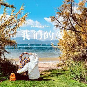Listen to 我们的爱 song with lyrics from 毛小佳