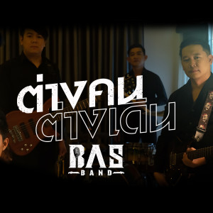 ดาวน์โหลดและฟังเพลง ต่างคนต่างเดิน พร้อมเนื้อเพลงจาก BASBAND