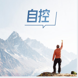 歪小九的專輯自控