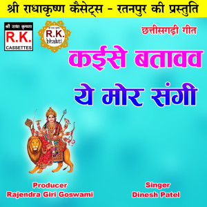 Listen to Kaise Batavav Ye Mor Sangi (Akhand Navdha Ramayan) song with lyrics from Dinesh Patel