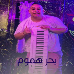 Listen to بحر هموم song with lyrics from Marwan Elza3em