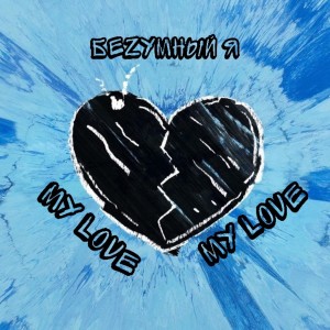 收聽БeZyMнЫй Я的My Love歌詞歌曲