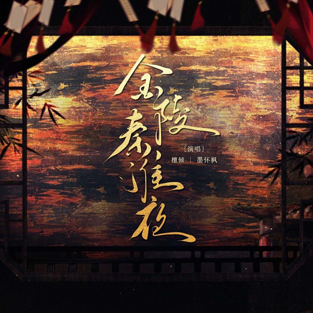 金陵秦淮夜 (cover: 河图|不纯) (完整版)