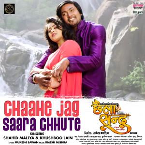 ดาวน์โหลดและฟังเพลง Chaahe Jag Saara Chhute (From "Chaila Sandu") พร้อมเนื้อเพลงจาก Shahid Mallya
