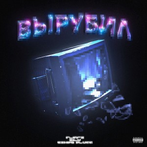 收聽FLINTX的Вырубил (prod. skippy) (Explicit) (prod. skippy|Explicit)歌詞歌曲