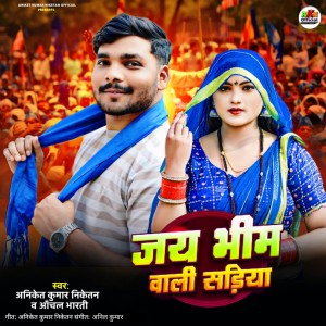 Aniket Kumar Niketan的专辑Jay Beem Wali Sadiya
