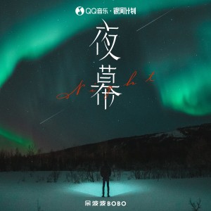 ดาวน์โหลดและฟังเพลง 夜幕 พร้อมเนื้อเพลงจาก 余波波BOBO